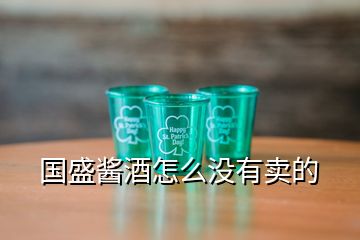 國(guó)盛醬酒怎么沒(méi)有賣的