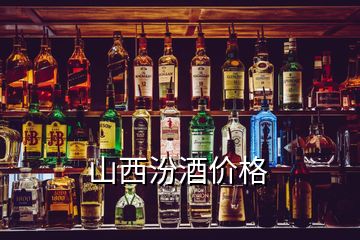 山西汾酒價格