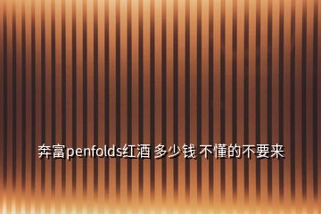 奔富penfolds紅酒 多少錢 不懂的不要來