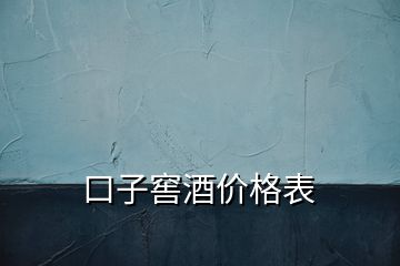 口子窖酒價格表