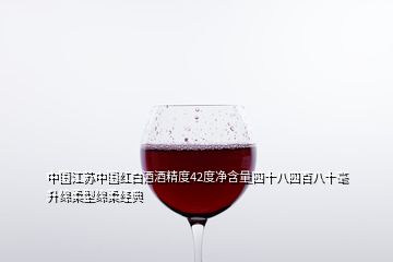 中國江蘇中國紅白酒酒精度42度凈含量四十八四百八十毫升綿柔型綿柔經(jīng)典