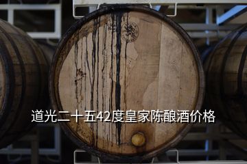 道光二十五42度皇家陳釀酒價(jià)格