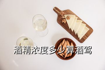 酒精濃度多少算酒駕