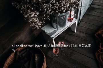 all shall be well have Jill這句翻譯里Jack 和Jill是怎么來的