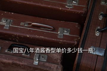 國(guó)寶八年酒醬香型單價(jià)多少錢一瓶