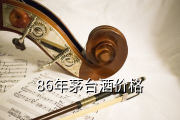 86年茅臺酒價(jià)格