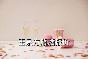 玉泉方瓶酒報價