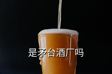 是矛臺酒廠嗎