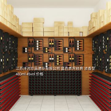 江蘇洋河珍品酒業(yè)有限公司 藍色貴賓經(jīng)典 濃香型 480ml 45vol 價格