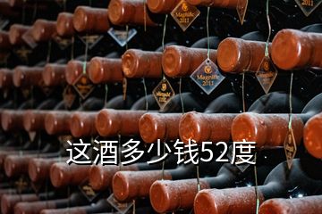 這酒多少錢52度