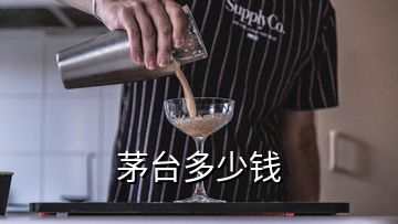 茅臺多少錢