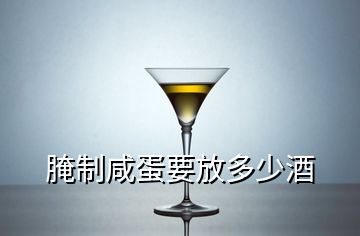 腌制咸蛋要放多少酒