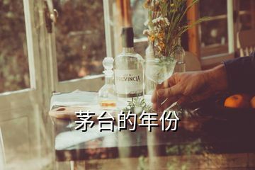 茅臺的年份