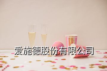 愛(ài)施德股份有限公司