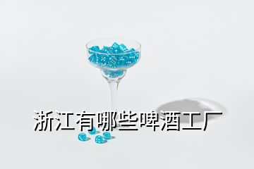 浙江有哪些啤酒工廠