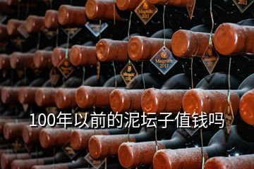 100年以前的泥壇子值錢嗎