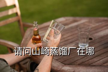 請(qǐng)問(wèn)山崎蒸餾廠在哪