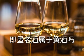 即墨老酒屬于黃酒嗎