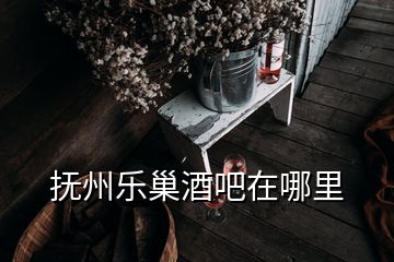 撫州樂(lè)巢酒吧在哪里