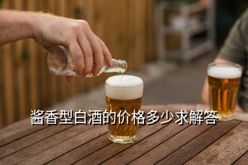 醬香型白酒的價格多少求解答