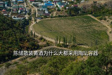 陳儲散裝黃酒為什么大都采用陶壇容器