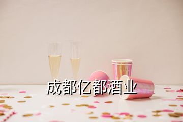 成都億都酒業(yè)