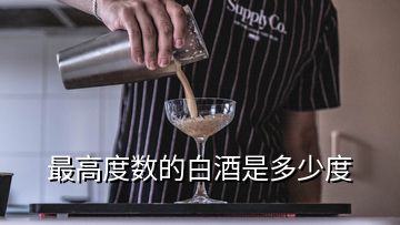 最高度數(shù)的白酒是多少度