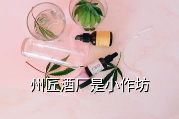 州匠酒廠是小作坊