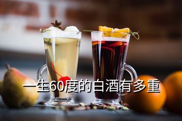 一生60度的白酒有多重