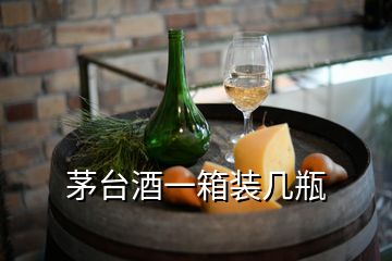 茅臺(tái)酒一箱裝幾瓶