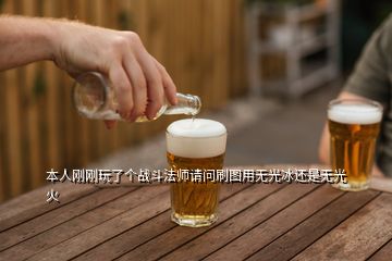 本人剛剛玩了個戰(zhàn)斗法師請問刷圖用無光冰還是無光火