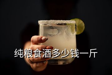 純糧食酒多少錢一斤