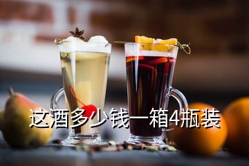 這酒多少錢一箱4瓶裝