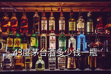 43度茅臺(tái)酒多少錢一瓶