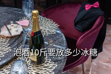 泡酒10斤要放多少冰糖