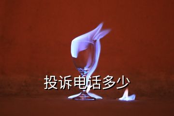 投訴電話多少