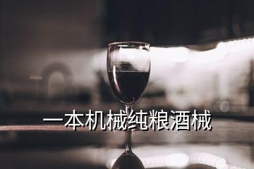 一本機械純糧酒械