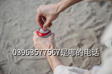 03963577567是哪的電話