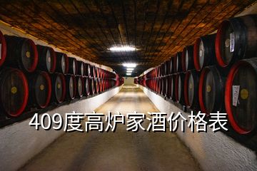 409度高爐家酒價(jià)格表