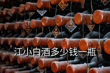 江小白酒多少錢一瓶