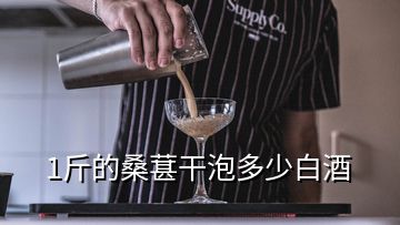 1斤的桑葚干泡多少白酒