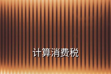 計(jì)算消費(fèi)稅