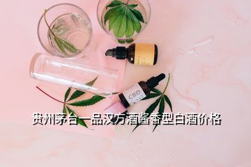 貴州茅臺一品漢方酒醬香型白酒價格