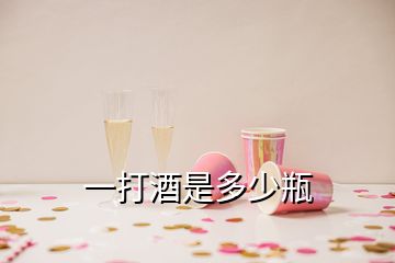 一打酒是多少瓶