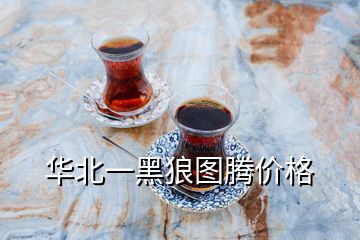 華北一黑狼圖騰價(jià)格