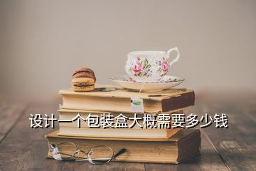 設(shè)計(jì)一個(gè)包裝盒大概需要多少錢(qián)