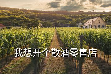 我想開個(gè)散酒零售店