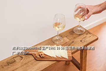 賴茅53度500ml價(jià)格 生產(chǎn)1991 10 16 國(guó)營(yíng)貴州省茅臺(tái)釀酒廠 是否生產(chǎn)