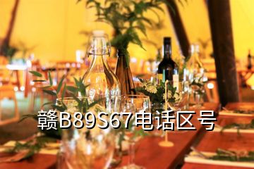 贛B89S67電話區(qū)號