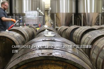 CARRUADES de LAFITE RED WINE2008原產(chǎn)國法國罐裝日期